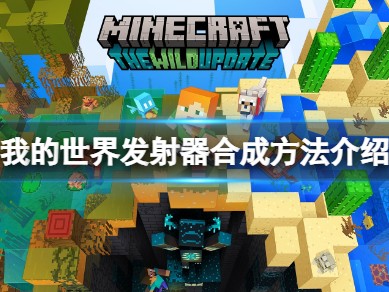 【MC爆肝组】《我的世界》发射器怎么做？发射器合成方法介绍游戏攻略_手游下载