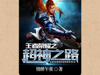 【游戏小说】玉者荣耀之超神之路〖二〗游戏攻略_手游下载