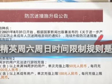 【攻略】和平精英周六周日时间限制规则介绍游戏攻略_手游下载
