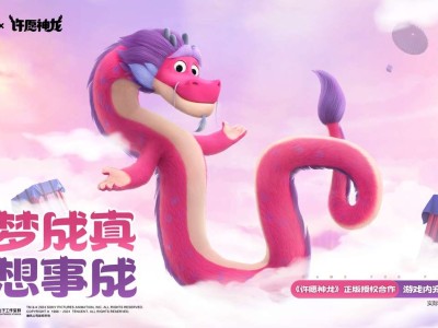 【资讯】和平精英 ×《许愿神龙》联动上线，这个龙年，美梦成真，心游戏攻略_手游下载