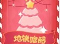 地铁跑酷最新兑换码12月双旦(地铁跑酷的兑换码是多少2020年)