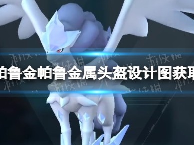【游戏攻略】《幻兽帕鲁》金帕鲁金属头盔设计图获取方法游戏攻略_手游下载