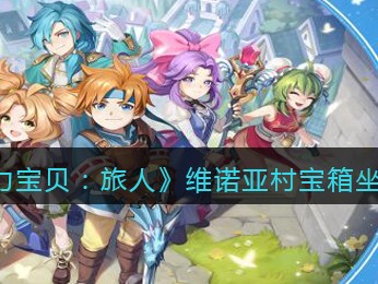 魔力宝贝旅人官网电话客服(魔力宝贝ip新作 魔力宝贝旅人)