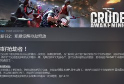 【端游推荐】收获日2 v1.140.208 豪华中文版游戏攻略_手游下载