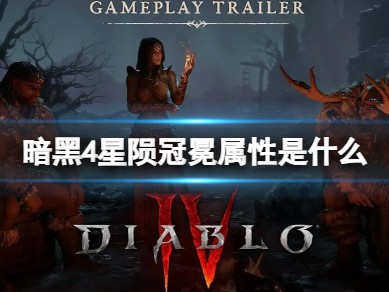 【快爆攻略】暗黑4星陨冠冕属性是什么游戏攻略_手游下载