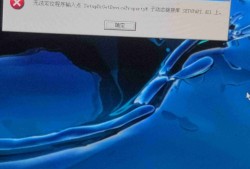 无法定位程序输入点英雄联盟(wegame启动英雄联盟无法定位程序输入点)