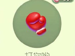 【攻略资讯贴】打你呦游戏攻略_手游下载