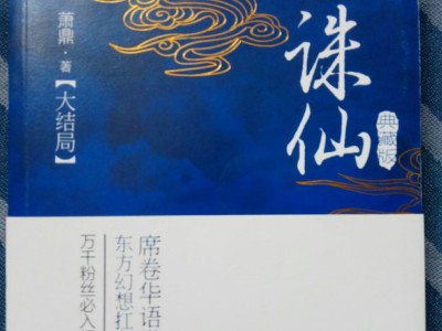 诛仙小说大结局(详解)(诛仙小说的结局到底是什么)