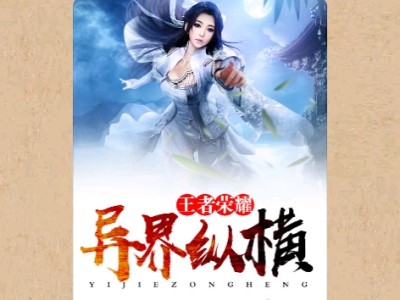 【游戏小说】王者荣耀异界纵横〖三〗游戏攻略_手游下载