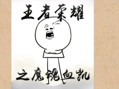 【游戏小说】王者荣耀之魔魂血凯〖三〗游戏攻略_手游下载