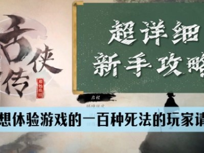 【游戏攻略】《活侠传》新手入门详细教程游戏攻略_手游下载