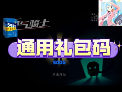 元气骑士兑换码游侠皮肤_元气骑士2021游侠皮肤兑换码