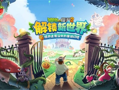 植物大战僵尸2内购破解版大全，植物大战僵尸2内购破解版下载绿色资源网