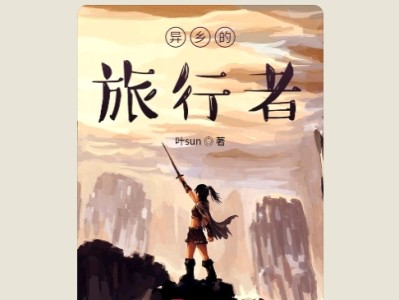 【游戏小说】原神之异乡的旅行者2游戏攻略_手游下载