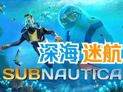 【手机/PC双端】深海迷航，整合金手指~游戏攻略_手游下载