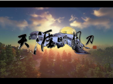 天涯明月刀ol是什么意思_天涯明月刀ol是端游还是手游