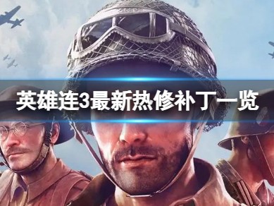 【快爆攻略】《英雄连3》游戏BUG还多吗？最新热修补丁一览游戏攻略_手游下载