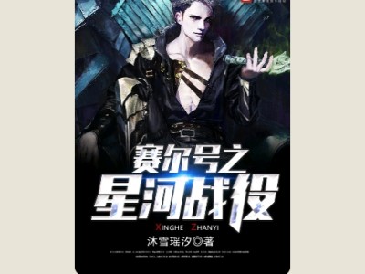 【游戏小说】赛尔号之星河战役游戏攻略_手游下载