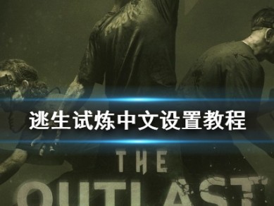 【快爆攻略】《逃生试炼》怎么设置中文?游戏攻略_手游下载