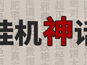 【端游推荐】挂机神话 v1.230407 正式中文版游戏攻略_手游下载