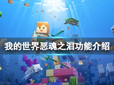 【MC爆肝组】《我的世界》恶魂之泪有什么作用？恶魂之泪功能介绍游戏攻略_手游下载