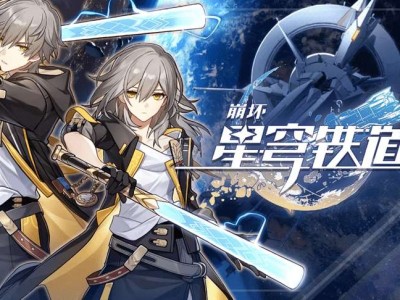 【崩坏：星穹铁道】游戏攻略_手游下载
