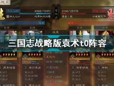 三国志战略版pk赛季阵容排行_三国志战略版pk赛季阵容排行表