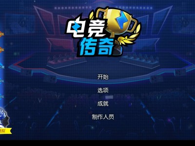 【单机】电竞经理噢游戏攻略_手游下载