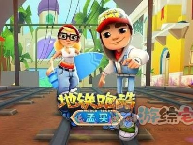 地铁跑酷直充下载安装1.0_地铁跑酷直充下载安装最新
