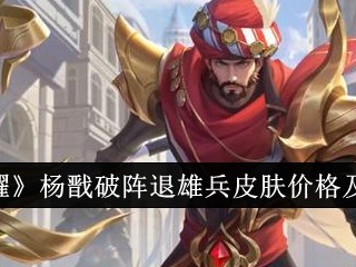 【资讯】王者荣耀杨戬破阵退雄兵皮肤特效游戏攻略_手游下载