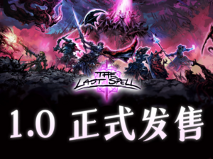 【端游推荐】最后的咒语 v1.0.2.7 正式中文版游戏攻略_手游下载