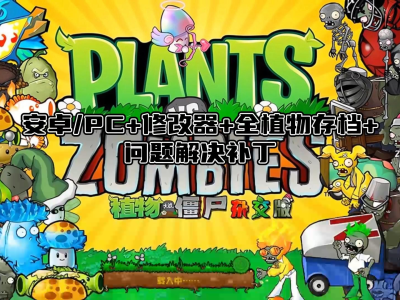 植物大战僵尸2修改器下载教程_植物大战僵尸修改器下载教程v31
