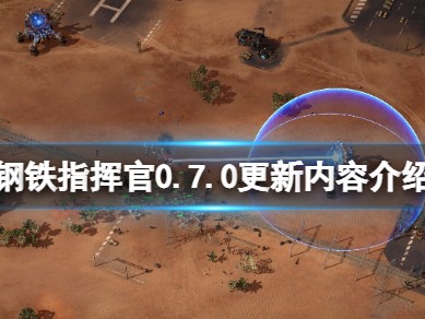 【快爆攻略】《钢铁指挥官》0.7.0更新内容介绍 5月12日更新游戏攻略_手游下载