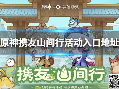 【原神搬运】《原神》携友山间行活动入口地址游戏攻略_手游下载