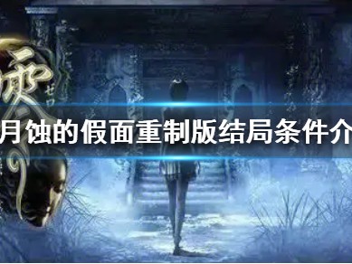 【快爆攻略】《零月蚀的假面重制版》结局条件介绍 都有哪些结局？游戏攻略_手游下载