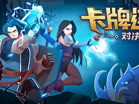 【端游推荐】卡牌连击：对决 v1.053 中文（解压即玩）游戏攻略_手游下载