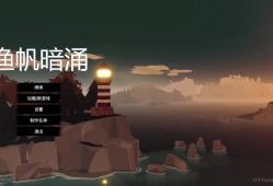 【端游推荐】渔帆暗涌 中文 v1.0.4+全DLC【阿里云盘】游戏攻略_手游下载