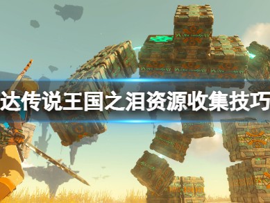 【快爆攻略】《塞尔达传说王国之泪》材料怎么刷？资源收集技巧心得游戏攻略_手游下载