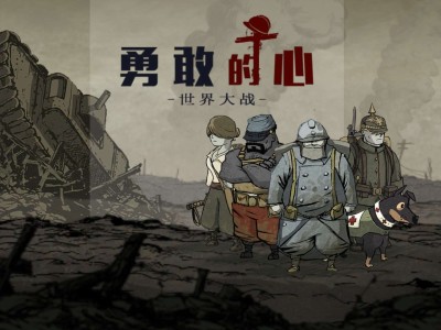 【手游推荐】勇敢的心：伟大战争，Steam完美移植版游戏攻略_手游下载