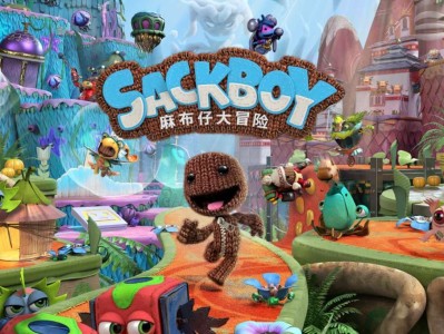 【端游推荐】《麻布仔大冒险》奇幻之旅 全DLC 豪华中文版游戏攻略_手游下载