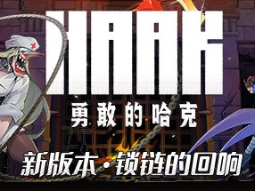 【端游推荐】勇敢的哈克 v1.3.1 豪华中文 硬盘版游戏攻略_手游下载