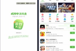 4399游戏盒子安装(4399游戏盒子安装并打开)