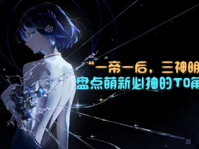 【攻略分享】【萌新那些事儿】“一帝一后，三神明”盘点萌新必抽角色游戏攻略_手游下载