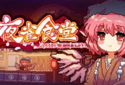 【端游推荐】东方夜雀食堂 v2.4.1c 豪华中文版游戏攻略_手游下载