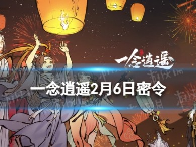 一念逍遥密令5月(一念逍遥密令5月30日)