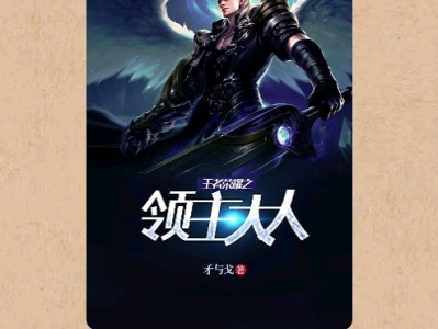 【游戏小说】王者荣耀之领主大人〖一〗游戏攻略_手游下载
