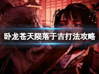 【快爆攻略】《卧龙苍天陨落》于吉第二阶段怎么打？于吉打法攻略游戏攻略_手游下载