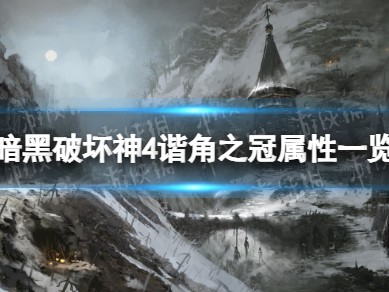 【快爆攻略】《暗黑破坏神4》谐角之冠什么属性？游戏攻略_手游下载