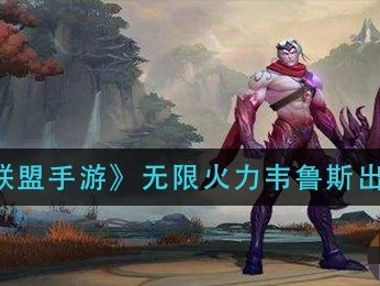 【搬砖攻略】无限火力韦鲁斯如何出装无限火力韦鲁斯装备搭配攻略游戏攻略_手游下载