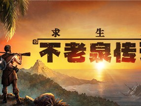 【端推荐游】求生岛：不老泉传说 v1527 中文（解压即玩）游戏攻略_手游下载